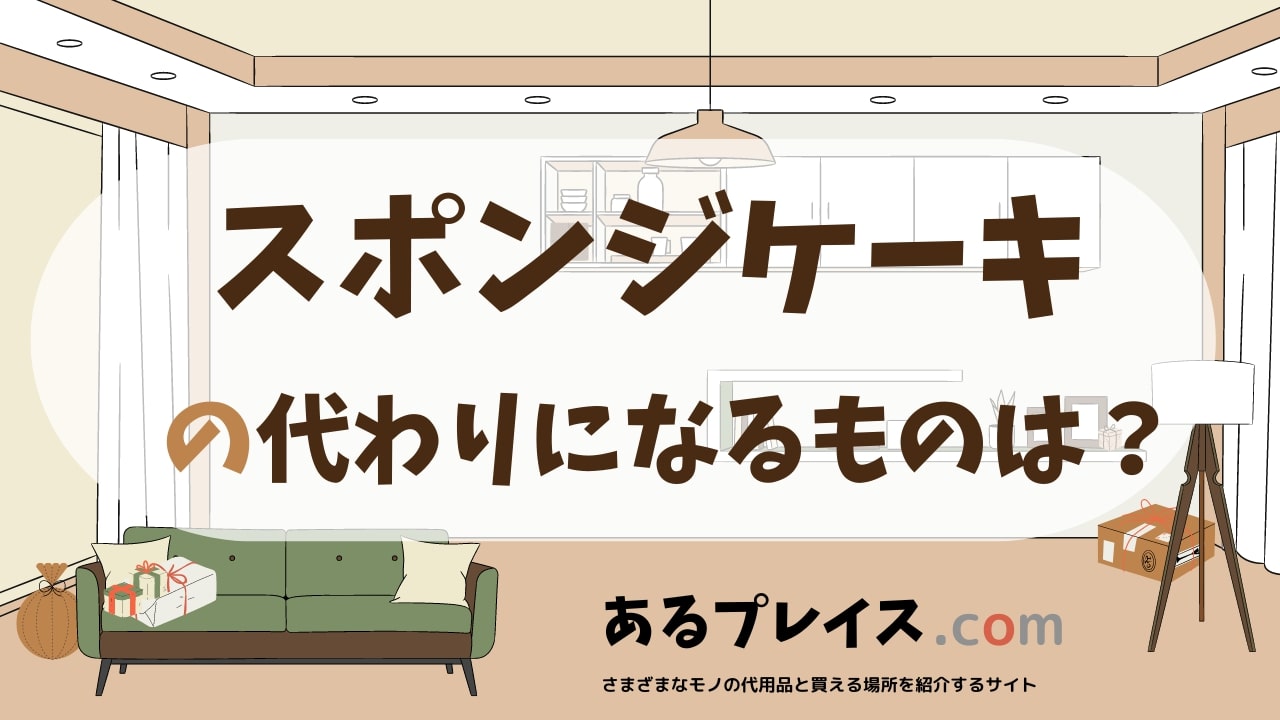 スポンジケーキの代用品、代わりになるものおすすめまとめ!