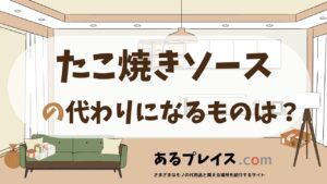 たこ焼きソースの代用品、代わりになるものおすすめまとめ！