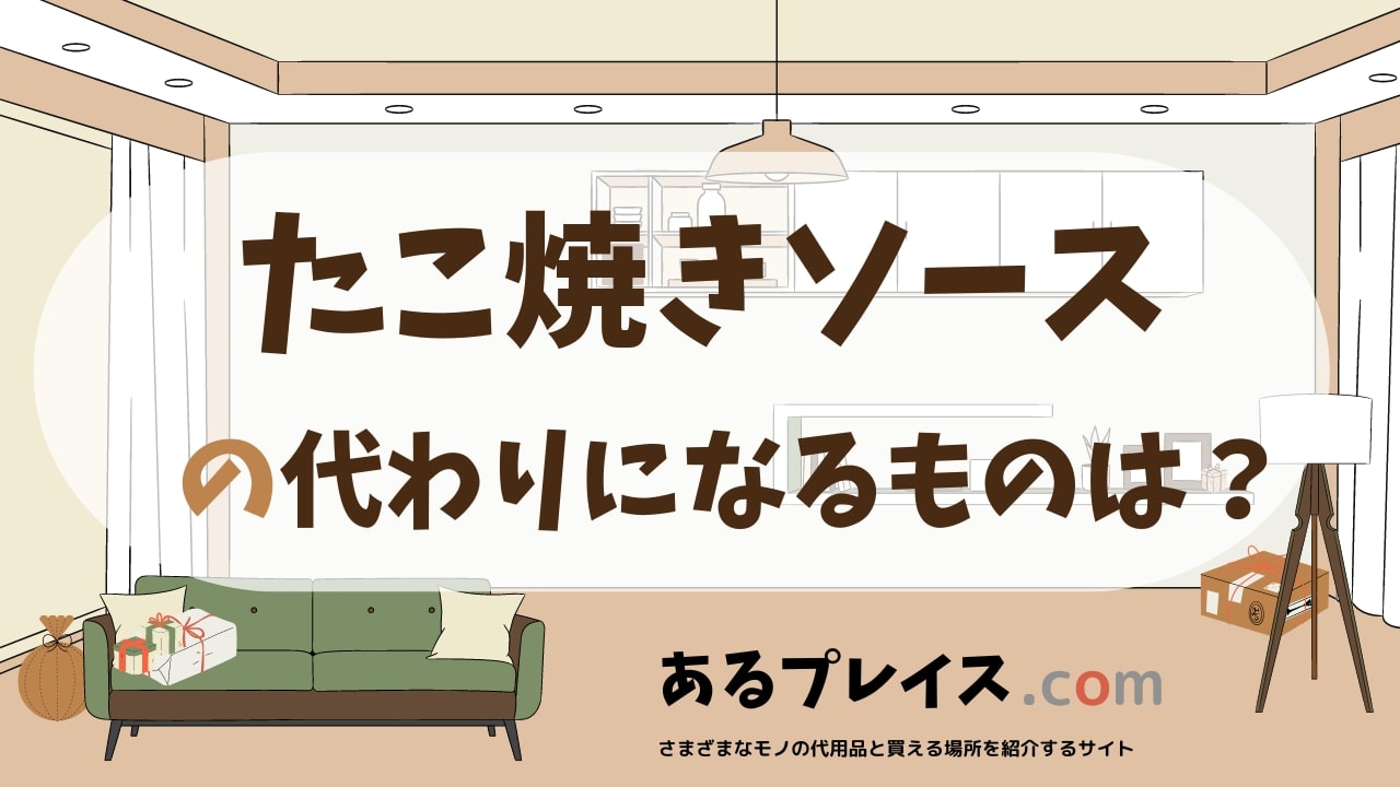 たこ焼きソースの代用品、代わりになるものおすすめまとめ！