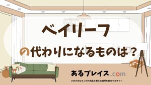ベイリーフの代用品、代わりになるものおすすめまとめ！