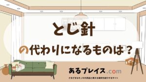 とじ針の代用品、代わりになるものおすすめまとめ！