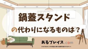 鍋蓋スタンドの代用品、代わりになるものおすすめまとめ！