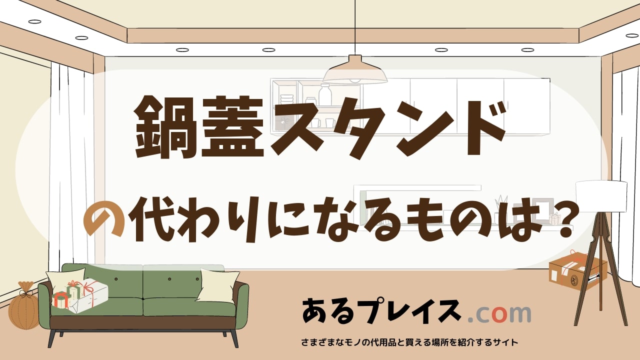 鍋蓋スタンドの代用品、代わりになるものおすすめまとめ！