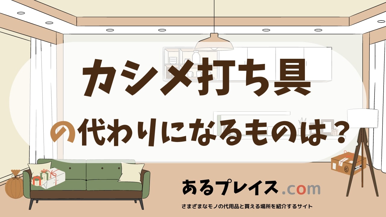 カシメ打ち具の代用品、代わりになるものおすすめまとめ！