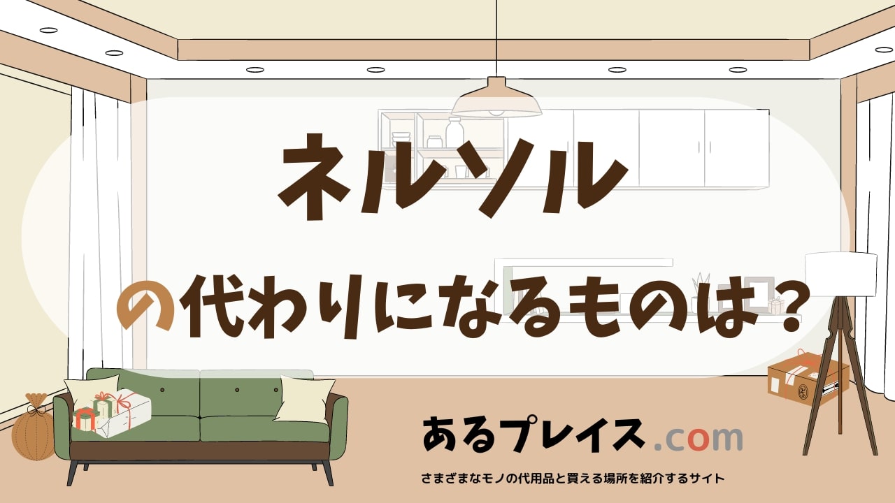ネルソルの代用品、代わりになるものおすすめまとめ！