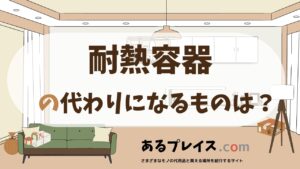 耐熱容器の代用品、代わりになるものおすすめまとめ！