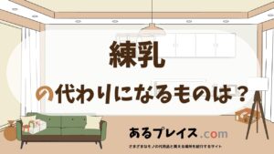練乳の代用品、代わりになるものおすすめまとめ！