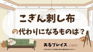 こぎん刺し布の代用品、代わりになるものおすすめまとめ！