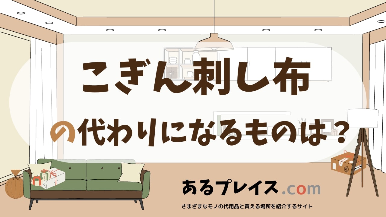 こぎん刺し布の代用品、代わりになるものおすすめまとめ！