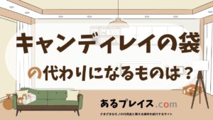 キャンディレイの袋の代用品、代わりになるものおすすめまとめ！