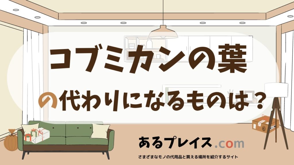 コブミカンの葉の代用品、代わりになるものおすすめまとめ！