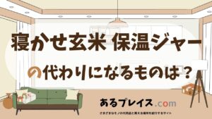 寝かせ玄米 保温ジャーの代用品、代わりになるものおすすめまとめ！
