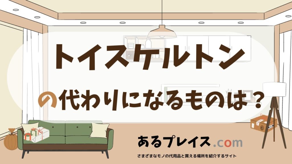 トイスケルトンの代用品、代わりになるものおすすめまとめ！