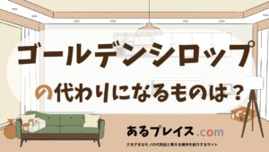 ゴールデンシロップの代用品、代わりになるものおすすめまとめ！