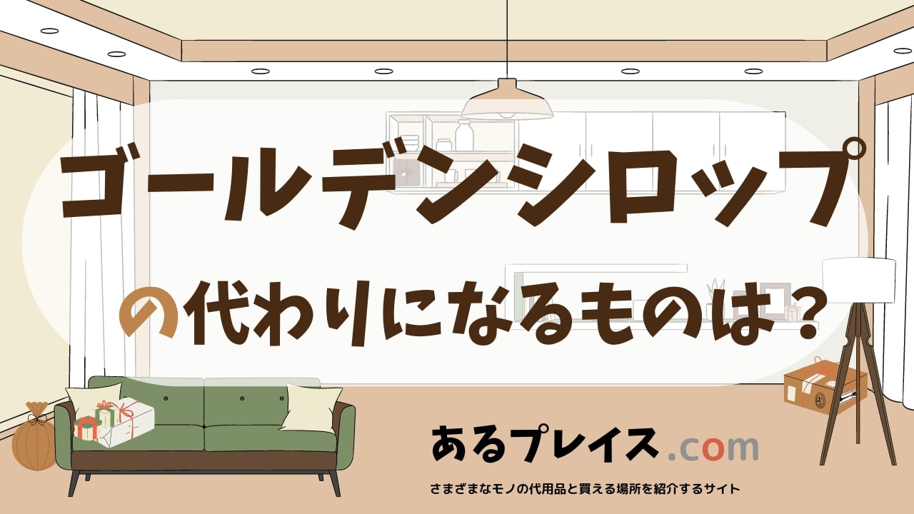 ゴールデンシロップの代用品、代わりになるものおすすめまとめ！