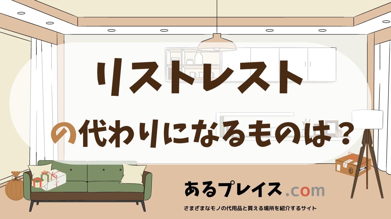 リストレストの代用品、代わりになるものおすすめまとめ!