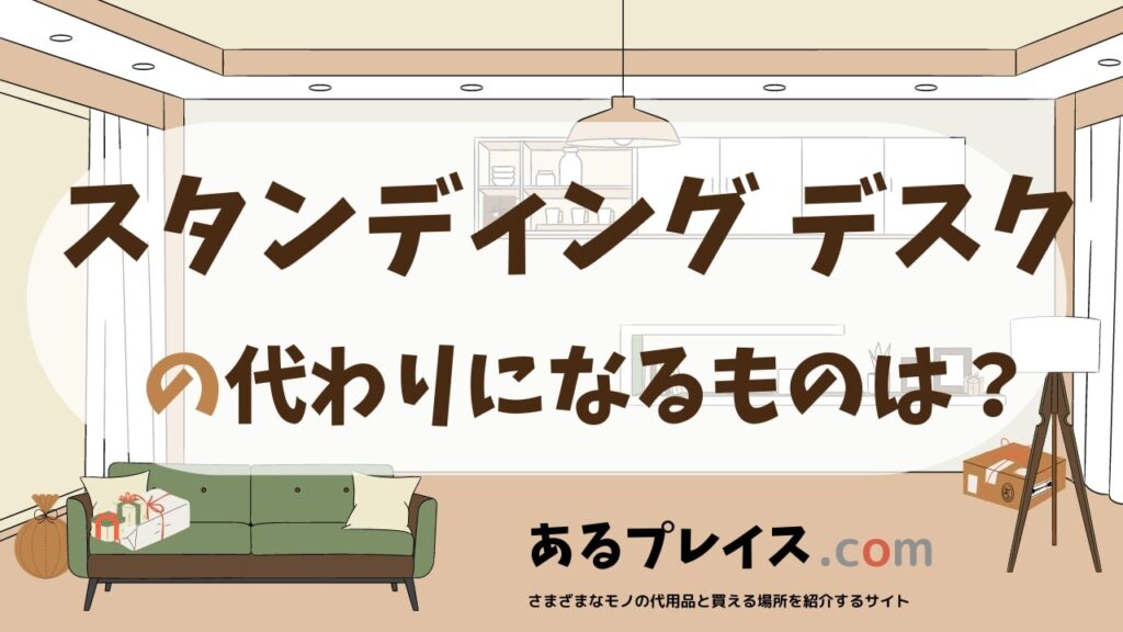 スタンディング デスクの代用品、代わりになるものおすすめまとめ！