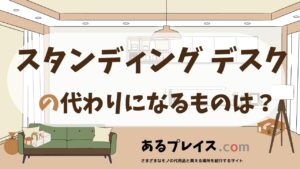 スタンディング デスクの代用品、代わりになるものおすすめまとめ！