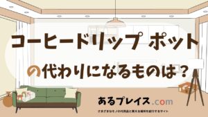 コーヒードリップ ポットの代用品、代わりになるものおすすめまとめ！