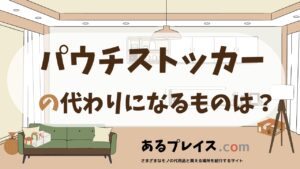 パウチストッカーの代用品、代わりになるものおすすめまとめ！
