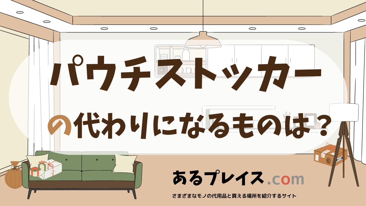 パウチストッカーの代用品、代わりになるものおすすめまとめ！