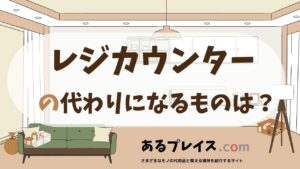 レジカウンターの代用品、代わりになるものおすすめまとめ！