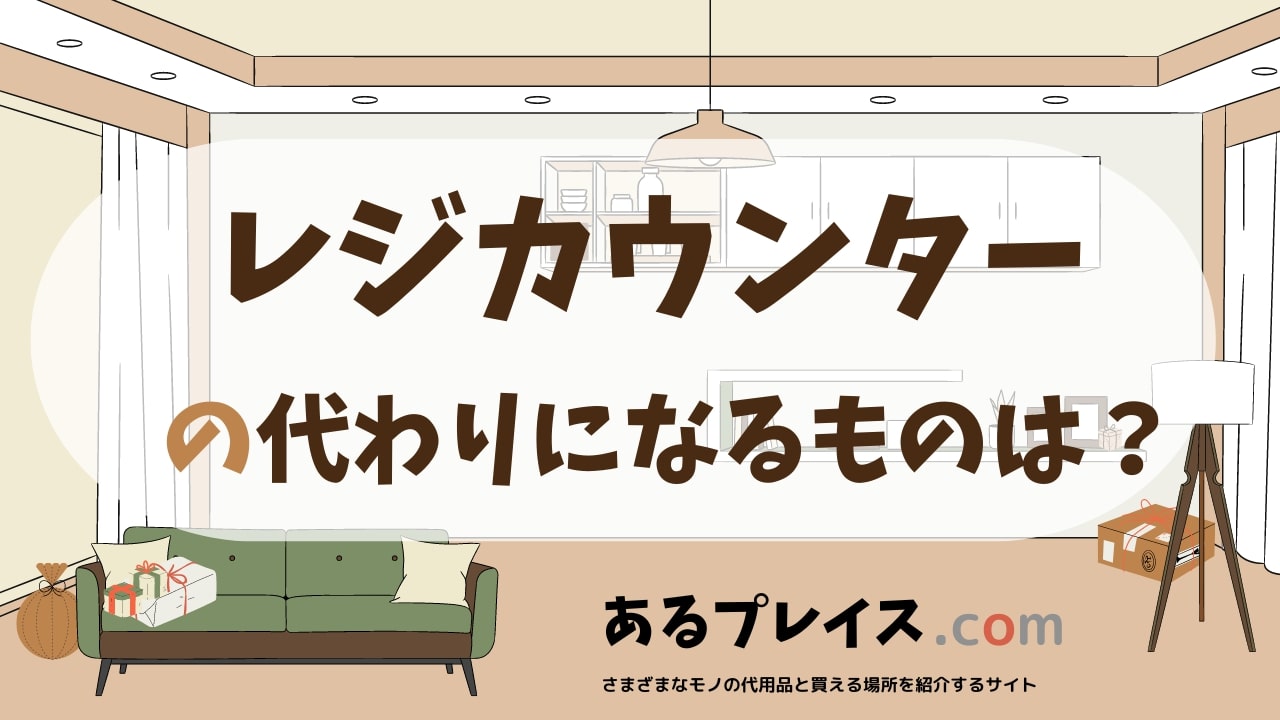 レジカウンターの代用品、代わりになるものおすすめまとめ！