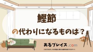 鰹節の代用品、代わりになるものおすすめまとめ！