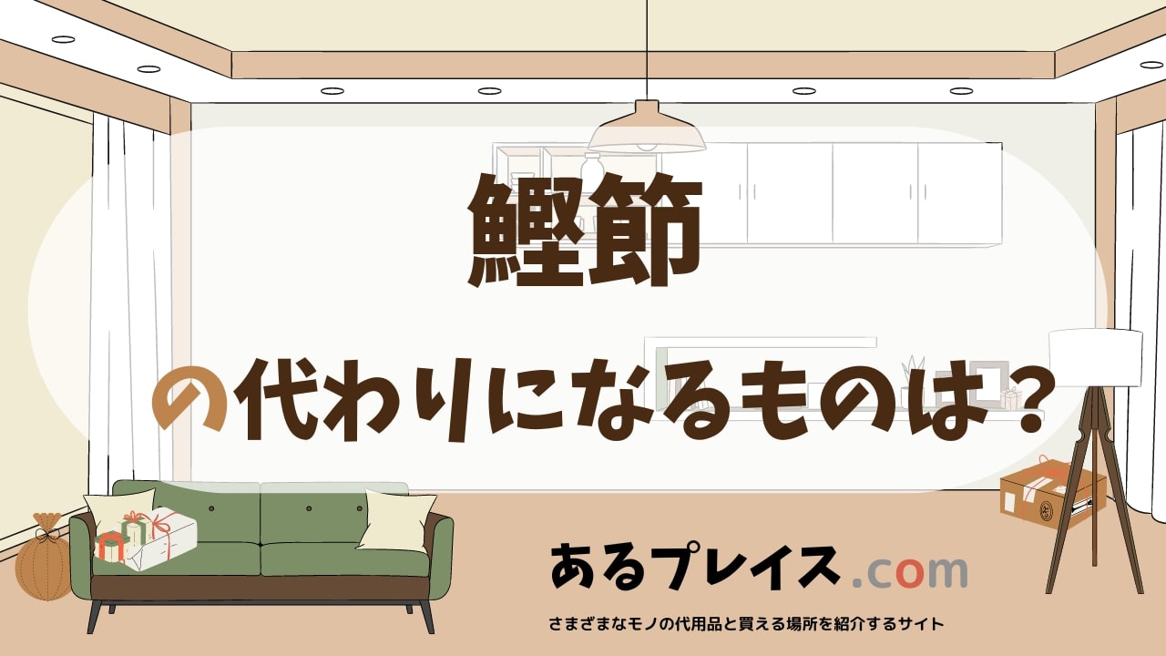 鰹節の代用品、代わりになるものおすすめまとめ!