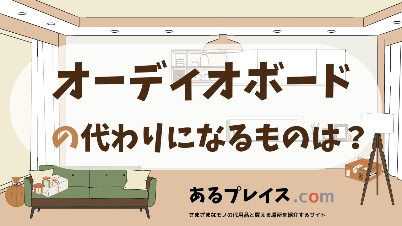 オーディオボードの代用品、代わりになるものおすすめまとめ!