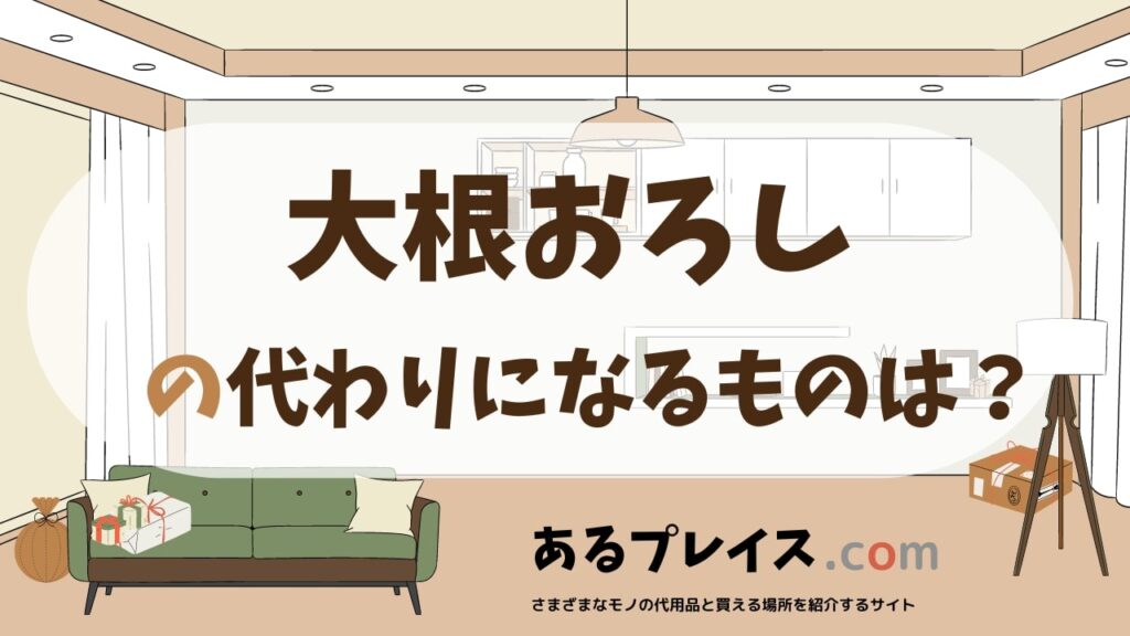 大根おろしの代用品、代わりになるものおすすめまとめ！
