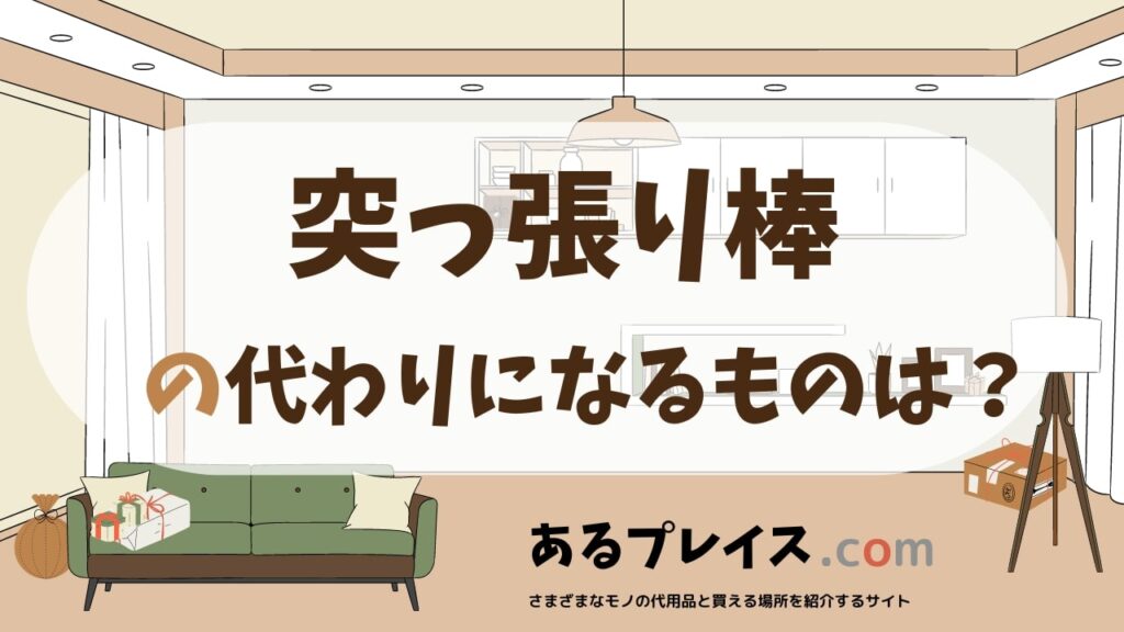 突っ張り棒の代用品、代わりになるものおすすめまとめ！