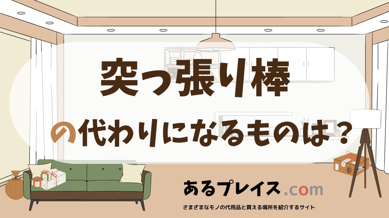 突っ張り棒の代用品、代わりになるものおすすめまとめ!
