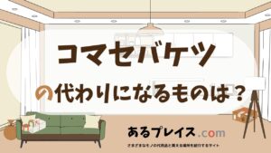 コマセバケツの代用品、代わりになるものおすすめまとめ！