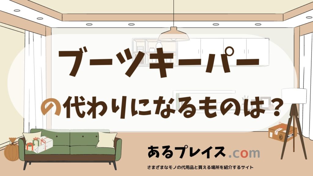 ブーツキーパーの代用品、代わりになるものおすすめまとめ！