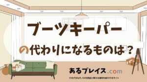 ブーツキーパーの代用品、代わりになるものおすすめまとめ！