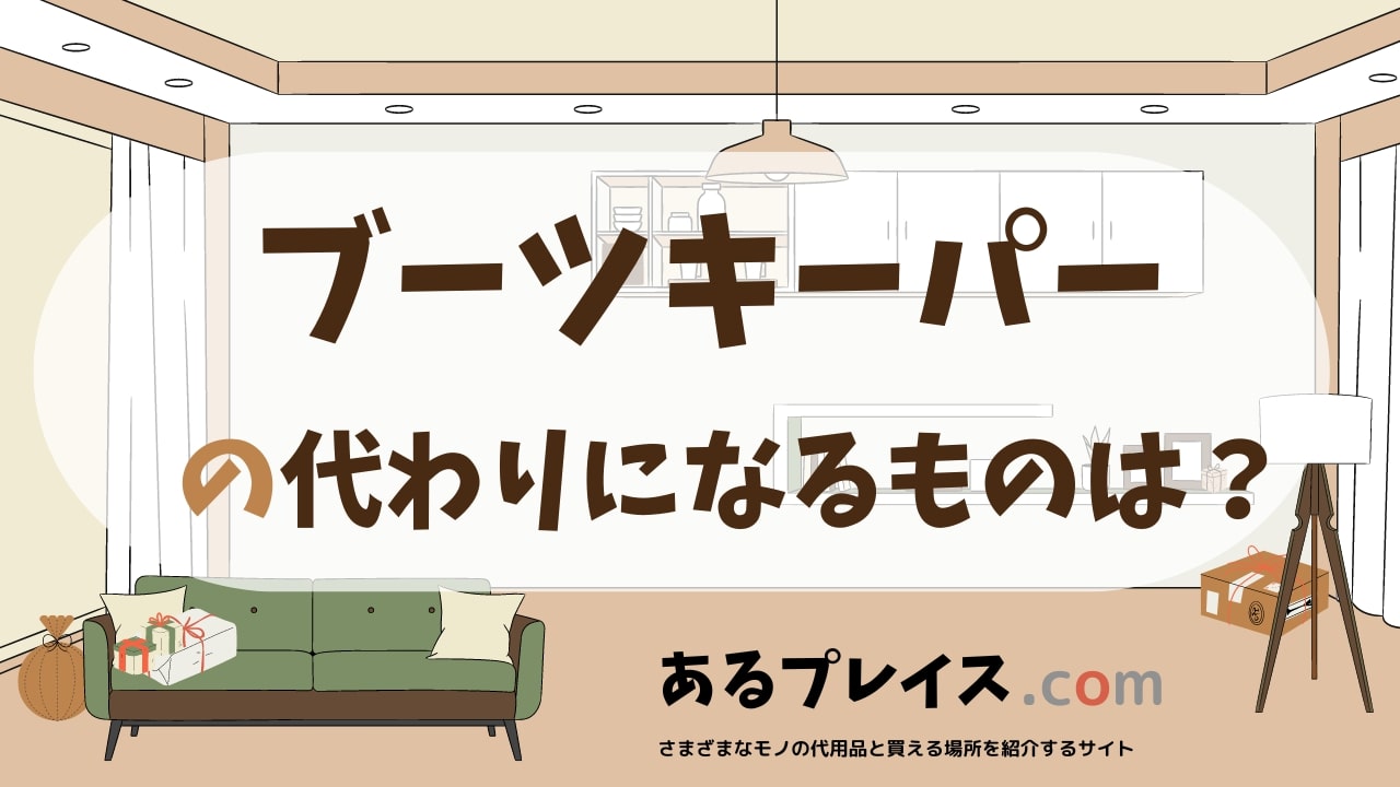 ブーツキーパーの代用品、代わりになるものおすすめまとめ!