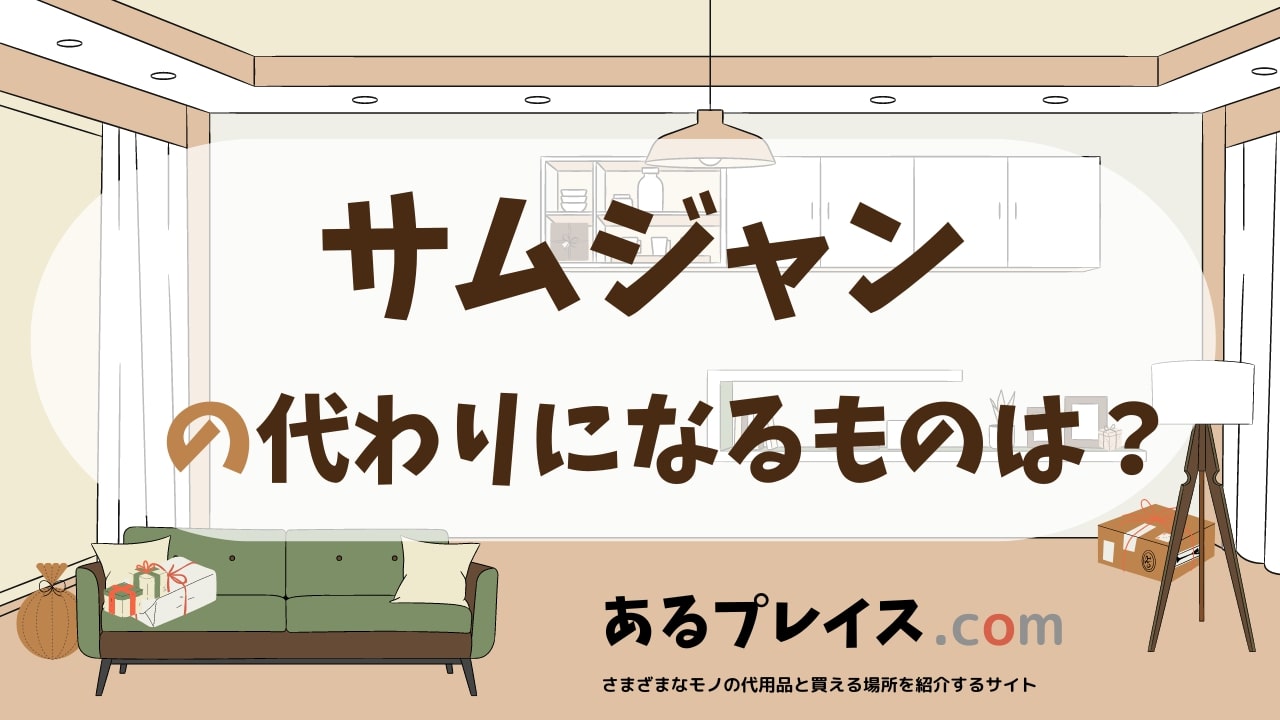 サムジャンの代用品、代わりになるものおすすめまとめ！