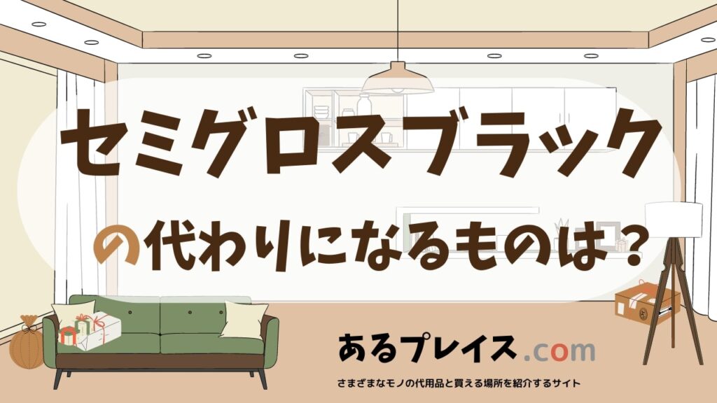 セミグロスブラックの代用品、代わりになるものおすすめまとめ！