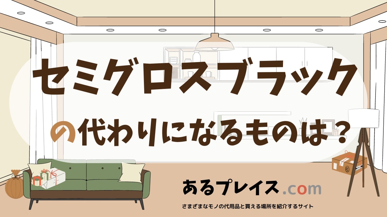 セミグロスブラックの代用品、代わりになるものおすすめまとめ!