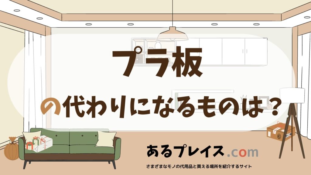 プラ板の代用品、代わりになるものおすすめまとめ！