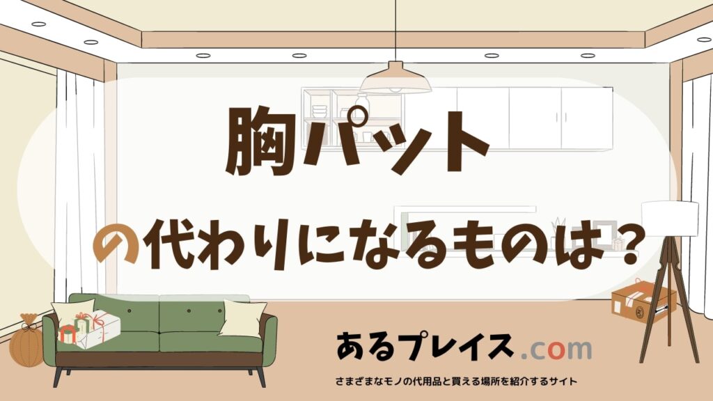 胸パットの代用品、代わりになるものおすすめまとめ！