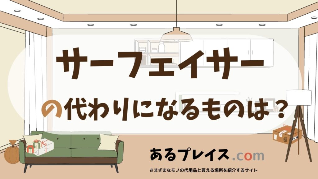 サーフェイサーの代用品、代わりになるものおすすめまとめ！