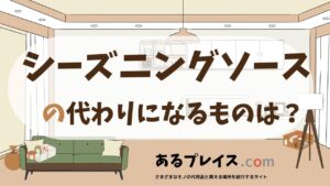 シーズニングソースの代用品、代わりになるものおすすめまとめ！