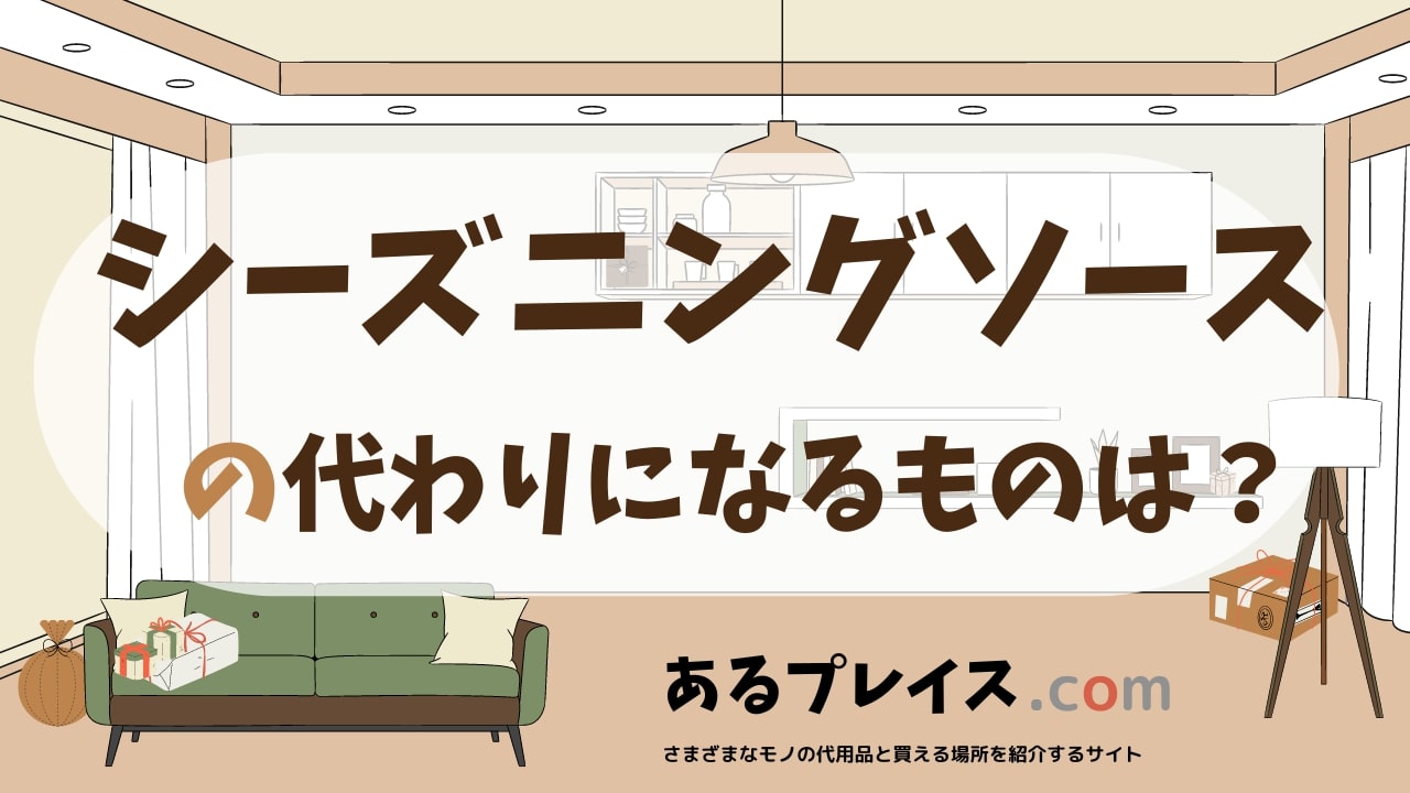 シーズニングソースの代用品、代わりになるものおすすめまとめ！