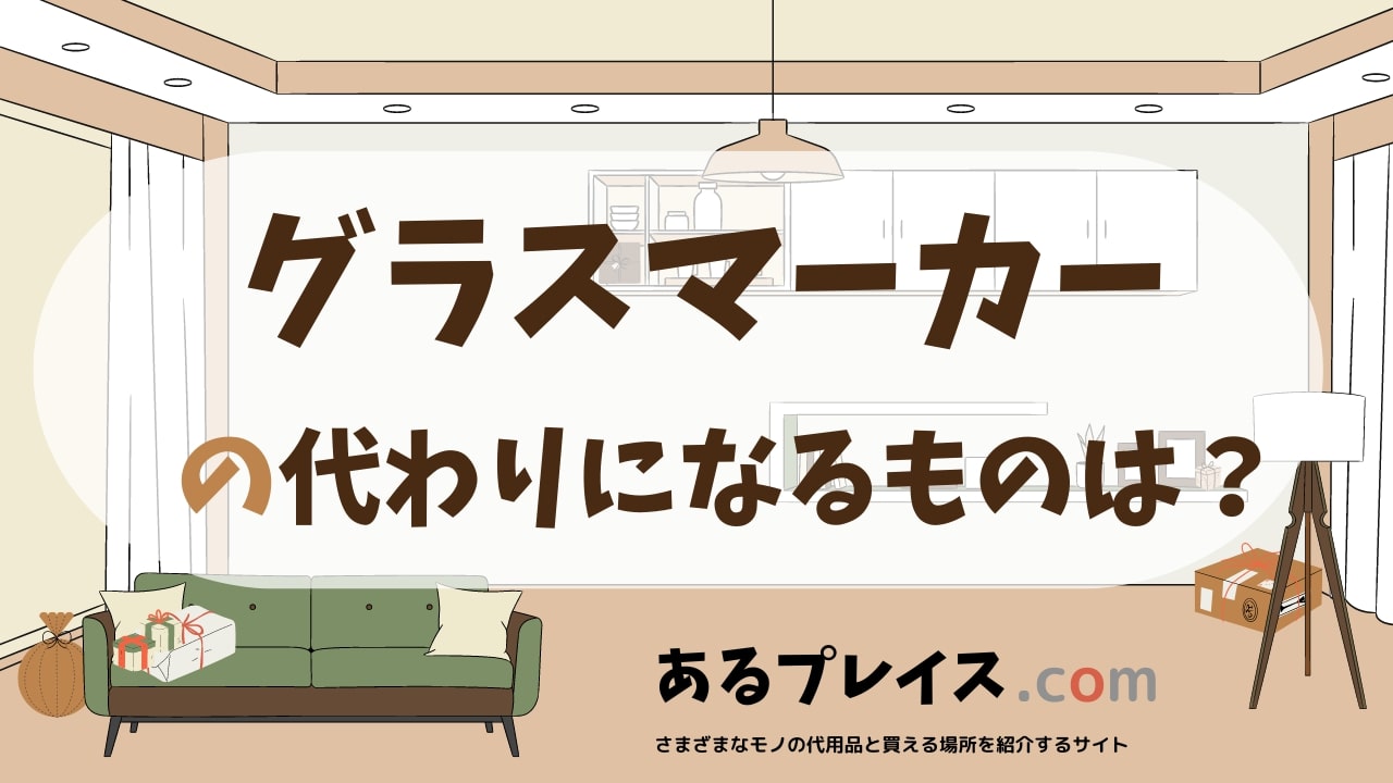 グラスマーカーの代用品、代わりになるものおすすめまとめ！