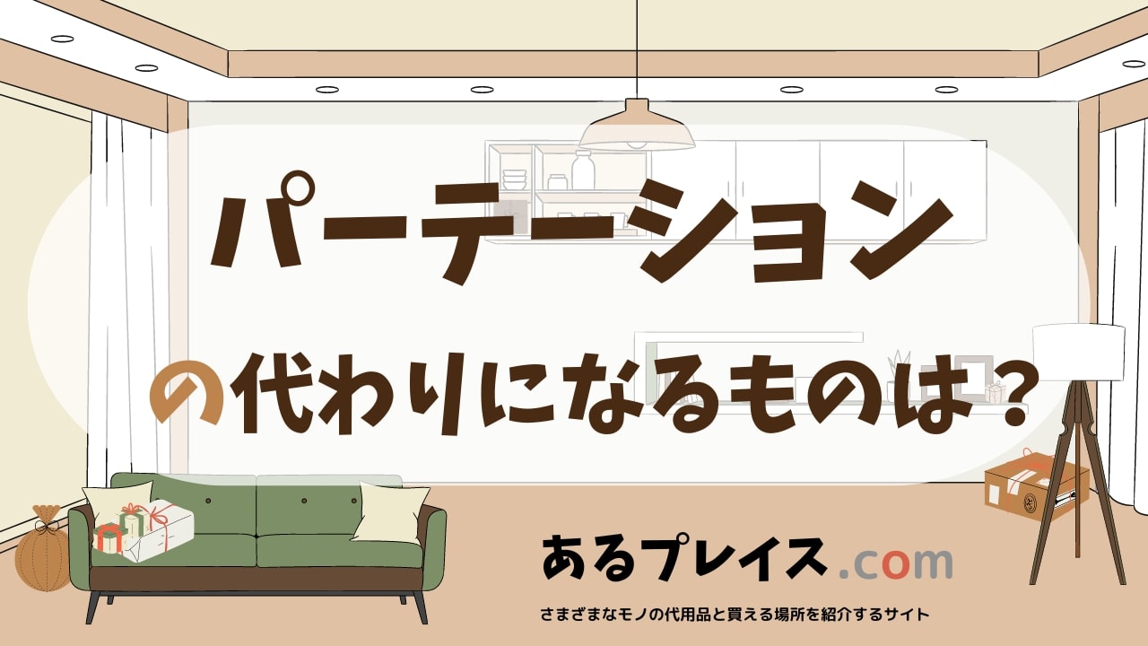 パーテーションの代用品、代わりになるものおすすめまとめ!