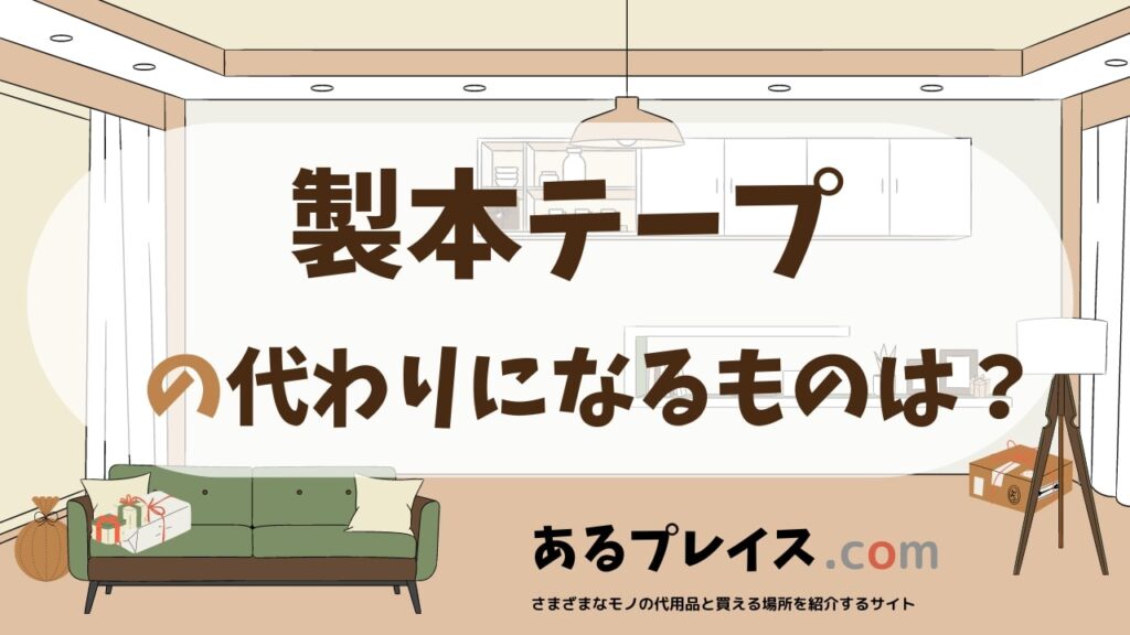 製本テープの代用品、代わりになるものおすすめまとめ！