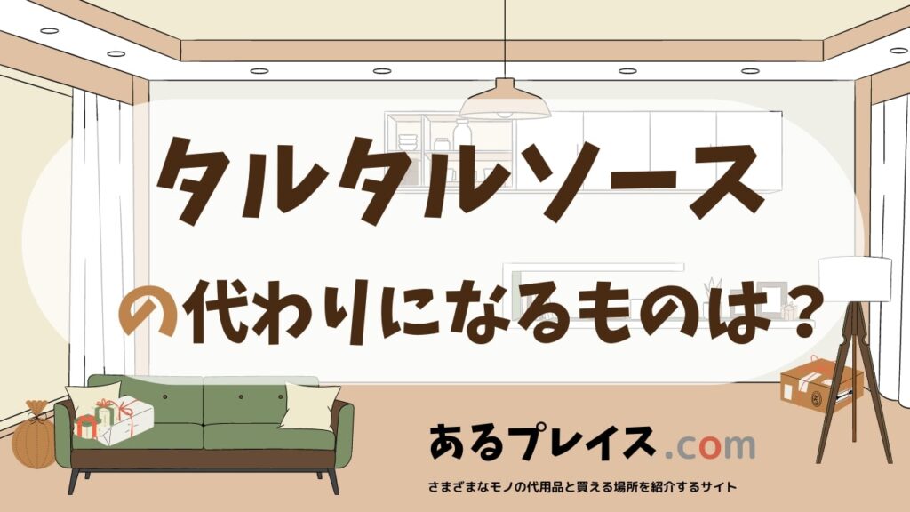 タルタルソースの代用品、代わりになるものおすすめまとめ！