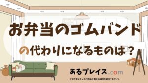 お弁当のゴムバンドの代用品、代わりになるものおすすめまとめ！